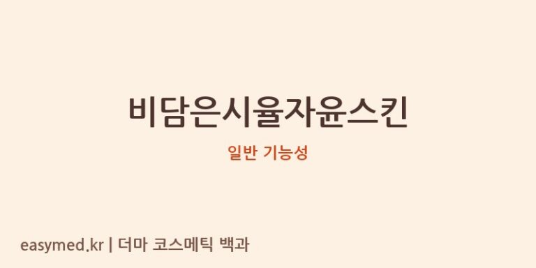 비담은시율자윤스킨 기능성 화장품 (일반 기능성)