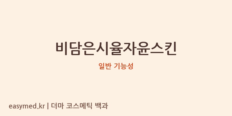 비담은시율자윤스킨 기능성 화장품 (일반 기능성)