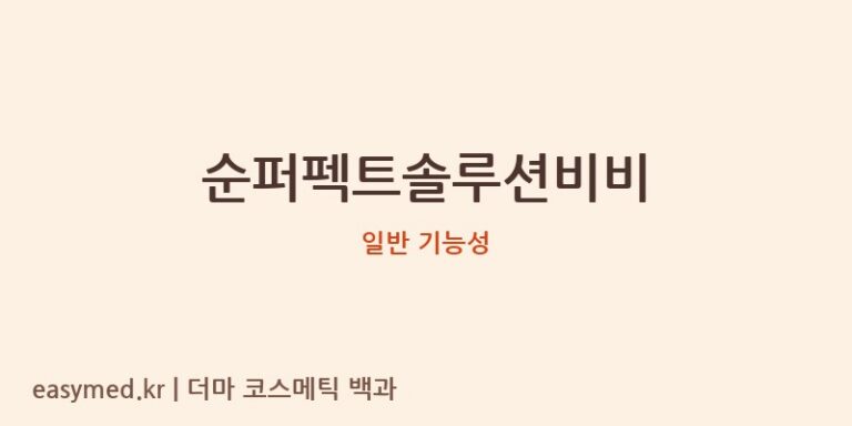 순퍼펙트솔루션비비 기능성 화장품 (일반 기능성)