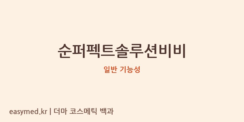 순퍼펙트솔루션비비 기능성 화장품 (일반 기능성)