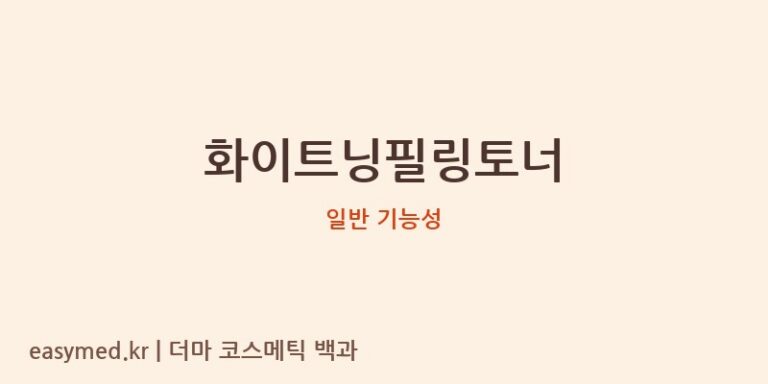 화이트닝필링토너 기능성 화장품 (일반 기능성)