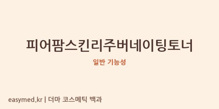 피어팜스킨리주버네이팅토너 기능성 화장품 (일반 기능성)