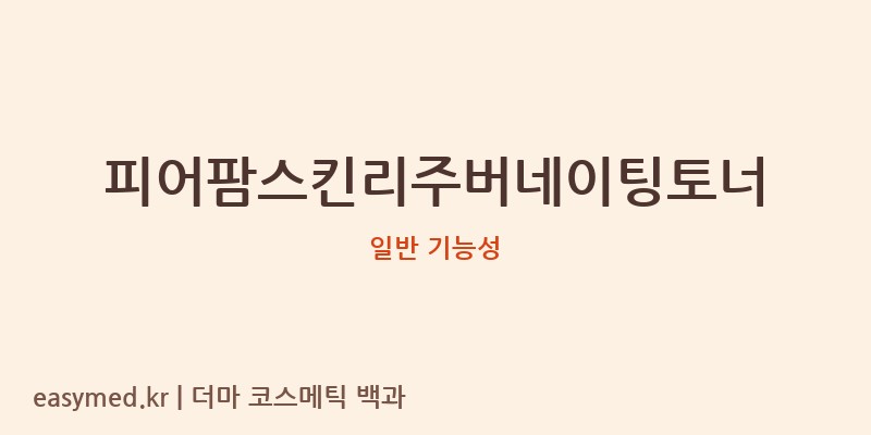 피어팜스킨리주버네이팅토너 기능성 화장품 (일반 기능성)