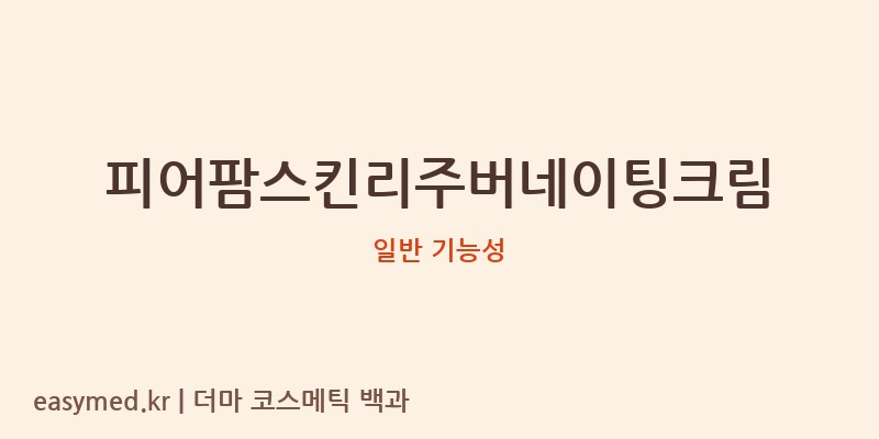 피어팜스킨리주버네이팅크림 기능성 화장품 (일반 기능성)