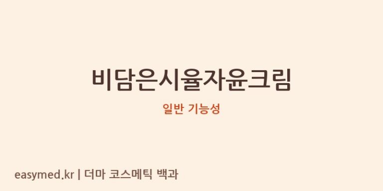 비담은시율자윤크림 기능성 화장품 (일반 기능성)