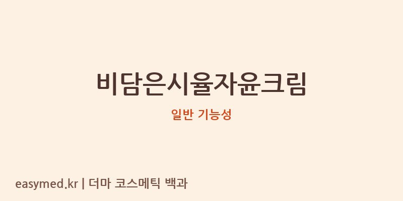 비담은시율자윤크림 기능성 화장품 (일반 기능성)