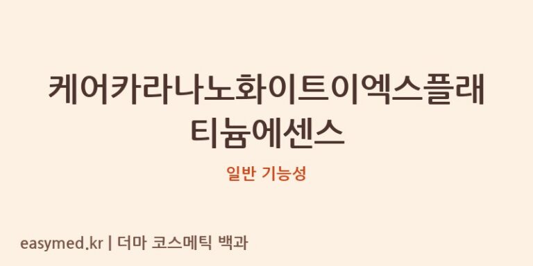 케어카라나노화이트이엑스플래티늄에센스 기능성 화장품 (일반 기능성)