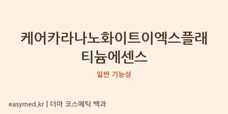 케어카라나노화이트이엑스플래티늄에센스 기능성 화장품 (일반 기능성)