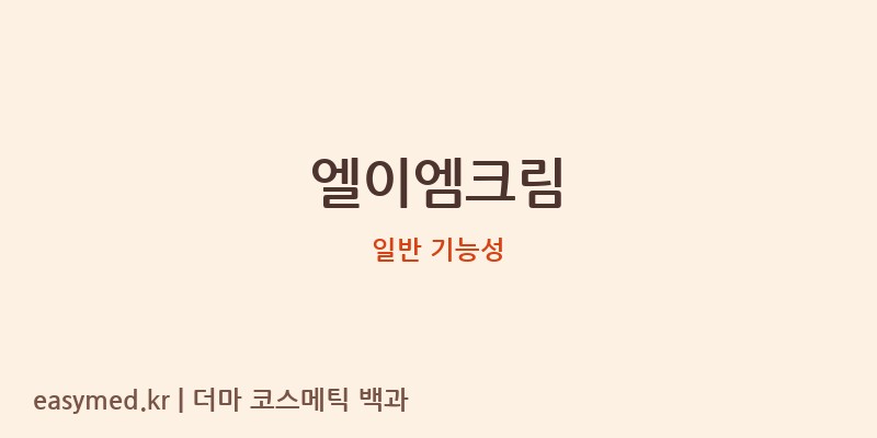 엘이엠크림 기능성 화장품 (일반 기능성)