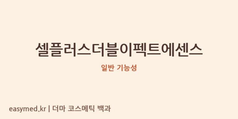 셀플러스더블이펙트에센스 기능성 화장품 (일반 기능성)