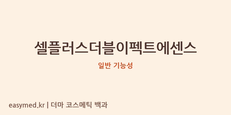 셀플러스더블이펙트에센스 기능성 화장품 (일반 기능성)