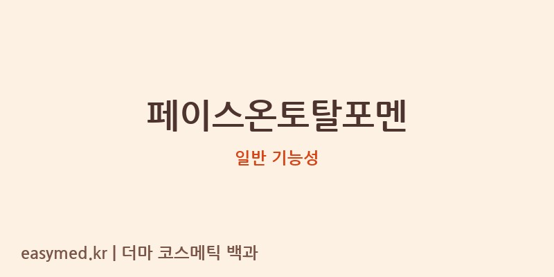 페이스온토탈포멘 기능성 화장품 (일반 기능성)