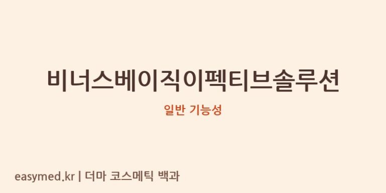 비너스베이직이펙티브솔루션 기능성 화장품 (일반 기능성)