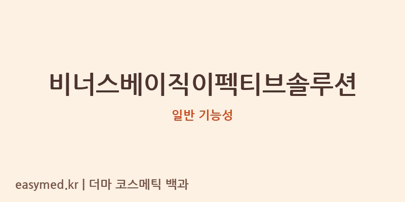 비너스베이직이펙티브솔루션 기능성 화장품 (일반 기능성)