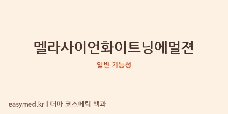 멜라사이언화이트닝에멀젼 기능성 화장품 (일반 기능성)