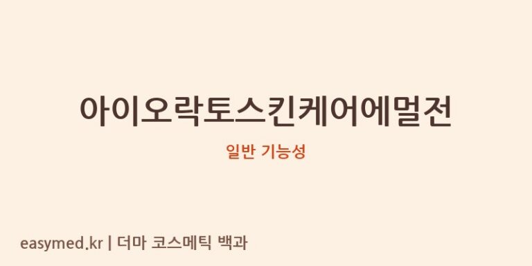 아이오락토스킨케어에멀전 기능성 화장품 (일반 기능성)