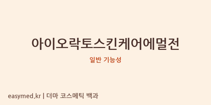 아이오락토스킨케어에멀전 기능성 화장품 (일반 기능성)