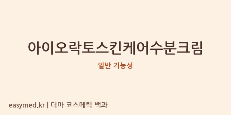 아이오락토스킨케어수분크림 기능성 화장품 (일반 기능성)
