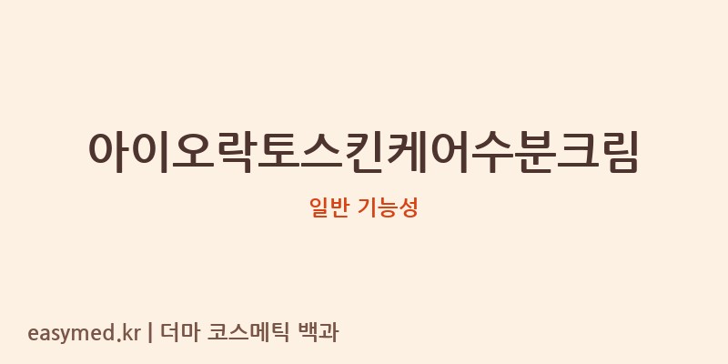 아이오락토스킨케어수분크림 기능성 화장품 (일반 기능성)
