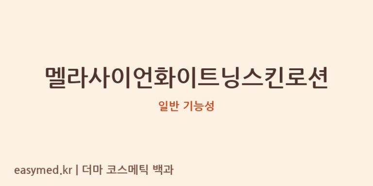 멜라사이언화이트닝스킨로션 기능성 화장품 (일반 기능성)