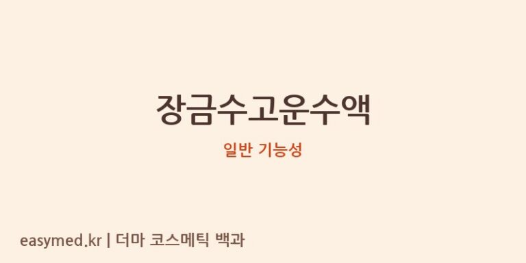 장금수고운수액 기능성 화장품 (일반 기능성)