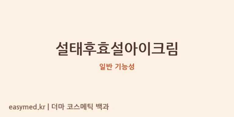 설태후효설아이크림 기능성 화장품 (일반 기능성)