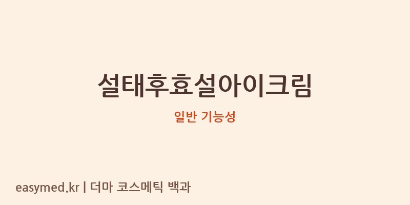 설태후효설아이크림 기능성 화장품 (일반 기능성)