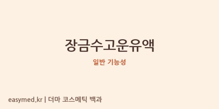 장금수고운유액 기능성 화장품 (일반 기능성)