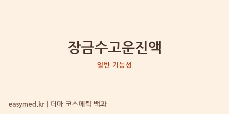 장금수고운진액 기능성 화장품 (일반 기능성)