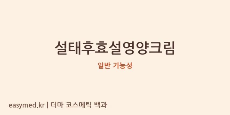 설태후효설영양크림 기능성 화장품 (일반 기능성)