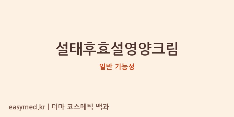 설태후효설영양크림 기능성 화장품 (일반 기능성)