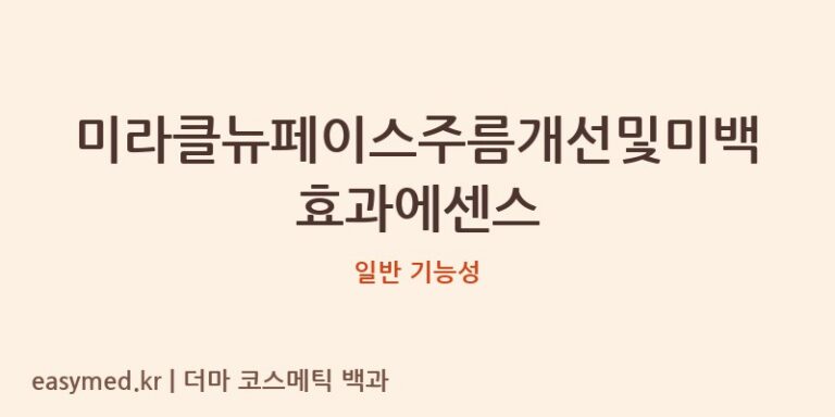미라클뉴페이스주름개선및미백효과에센스 기능성 화장품 (일반 기능성)