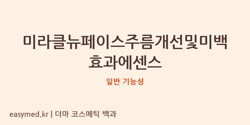 미라클뉴페이스주름개선및미백효과에센스 기능성 화장품 (일반 기능성)
