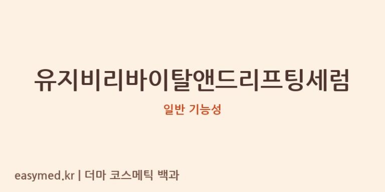 유지비리바이탈앤드리프팅세럼 기능성 화장품 (일반 기능성)