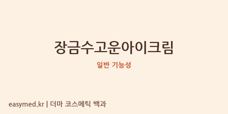 장금수고운아이크림 기능성 화장품 (일반 기능성)
