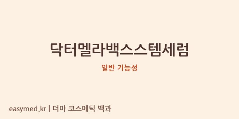 닥터멜라백스스템세럼 기능성 화장품 (일반 기능성)