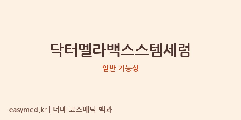 닥터멜라백스스템세럼 기능성 화장품 (일반 기능성)