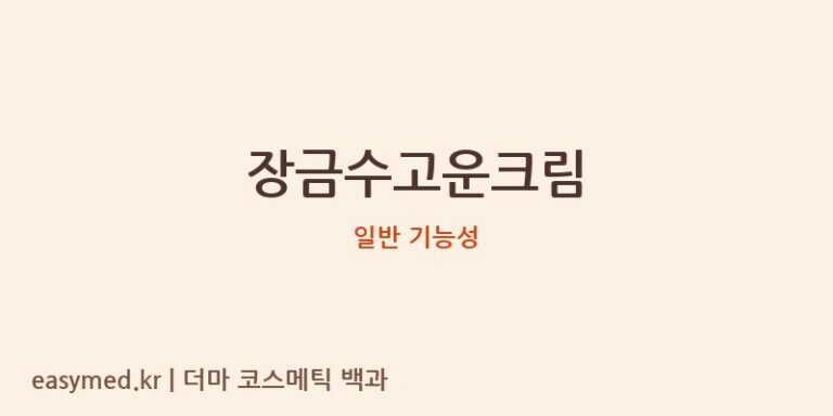 장금수고운크림 기능성 화장품 (일반 기능성)