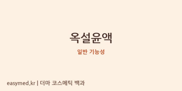옥설윤액 기능성 화장품 (일반 기능성)