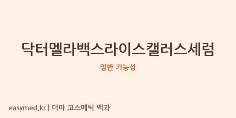 닥터멜라백스라이스캘러스세럼 기능성 화장품 (일반 기능성)
