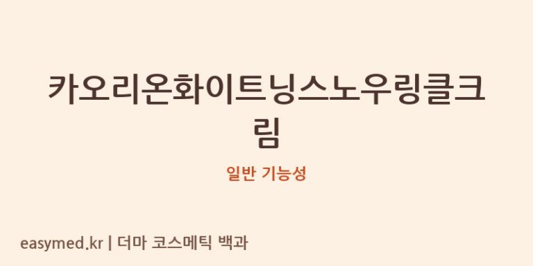 카오리온화이트닝스노우링클크림 기능성 화장품 (일반 기능성)