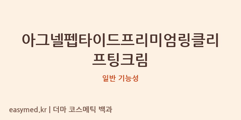 아그넬펩타이드프리미엄링클리프팅크림 기능성 화장품 (일반 기능성)
