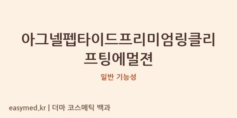 아그넬펩타이드프리미엄링클리프팅에멀젼 기능성 화장품 (일반 기능성)