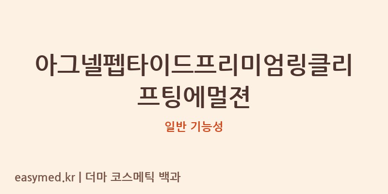 아그넬펩타이드프리미엄링클리프팅에멀젼 기능성 화장품 (일반 기능성)