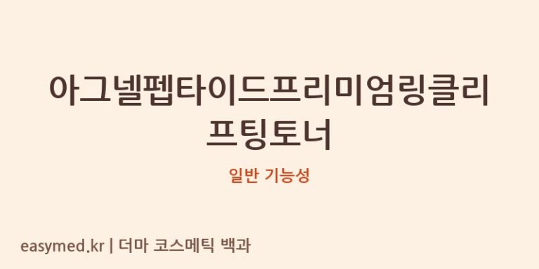 아그넬펩타이드프리미엄링클리프팅토너 기능성 화장품 (일반 기능성)