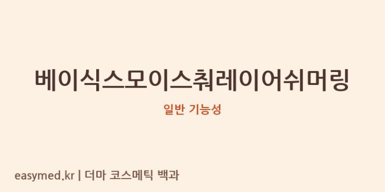 베이식스모이스춰레이어쉬머링 기능성 화장품 (일반 기능성)