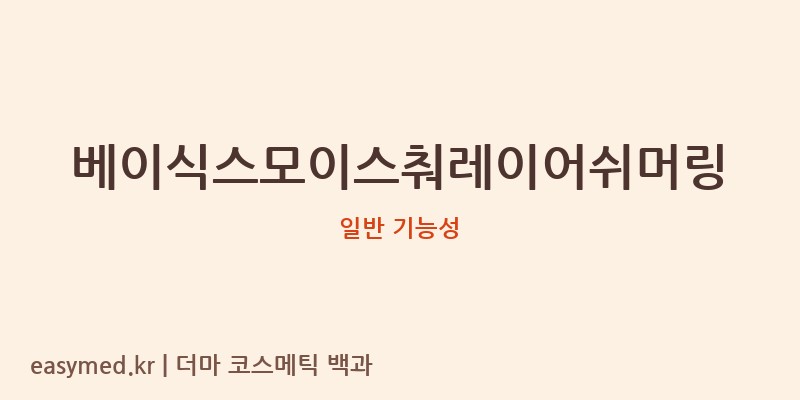베이식스모이스춰레이어쉬머링 기능성 화장품 (일반 기능성)
