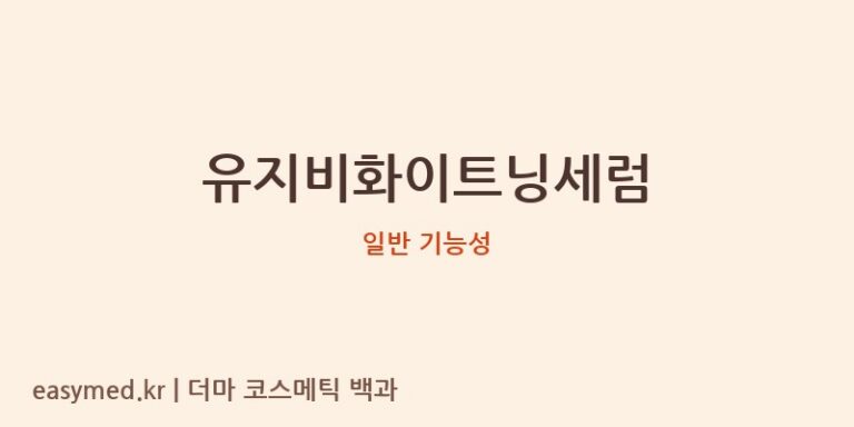 유지비화이트닝세럼 기능성 화장품 (일반 기능성)