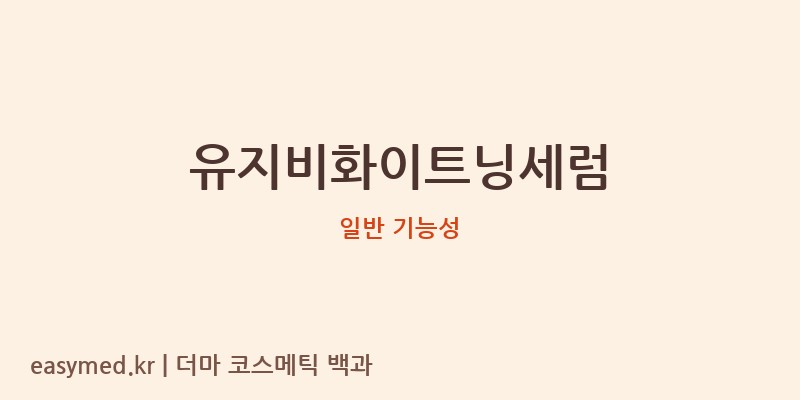 유지비화이트닝세럼 기능성 화장품 (일반 기능성)