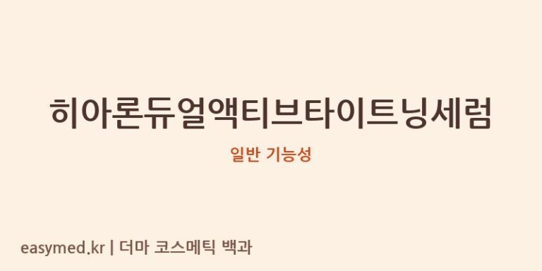 히아론듀얼액티브타이트닝세럼 기능성 화장품 (일반 기능성)
